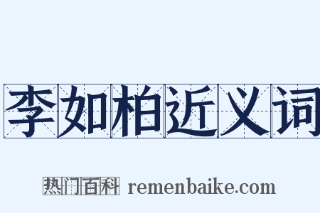 李如柏近义词是什么意思的图片